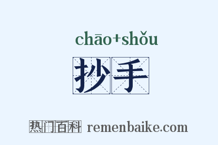抄手是什么意思的图片
